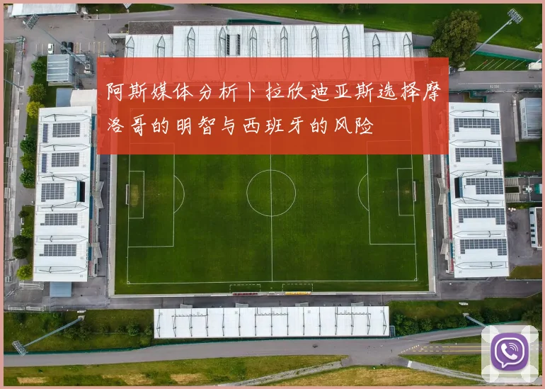 阿斯媒体分析卜拉欣迪亚斯选择摩洛哥的明智与西班牙的风险