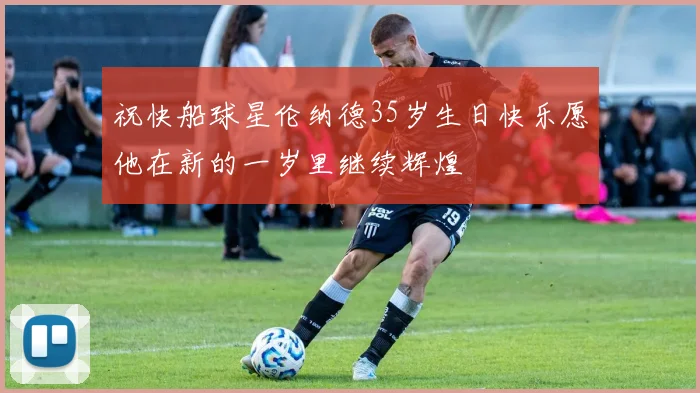 祝快船球星伦纳德35岁生日快乐愿他在新的一岁里继续辉煌