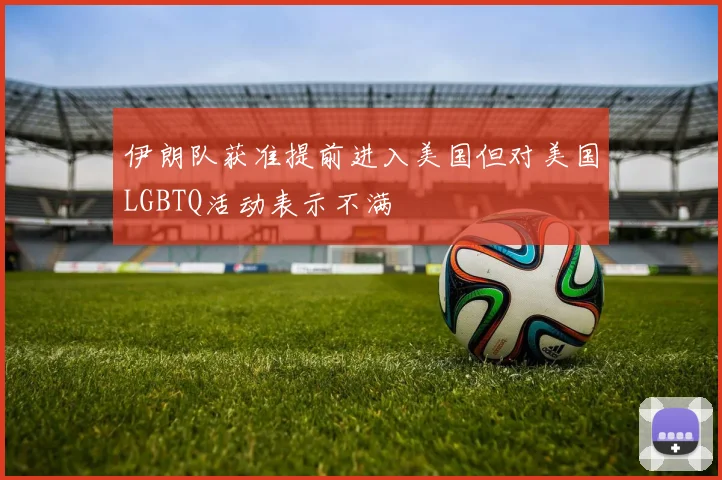 伊朗队获准提前进入美国但对美国LGBTQ活动表示不满