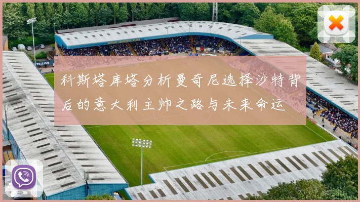 科斯塔库塔分析曼奇尼选择沙特背后的意大利主帅之路与未来命运