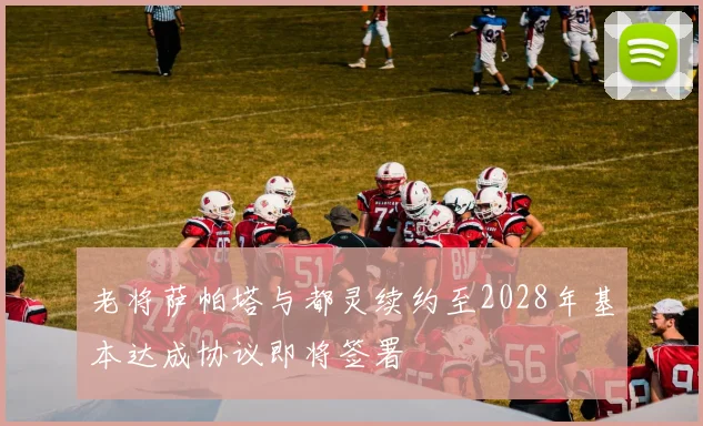 老将萨帕塔与都灵续约至2028年基本达成协议即将签署