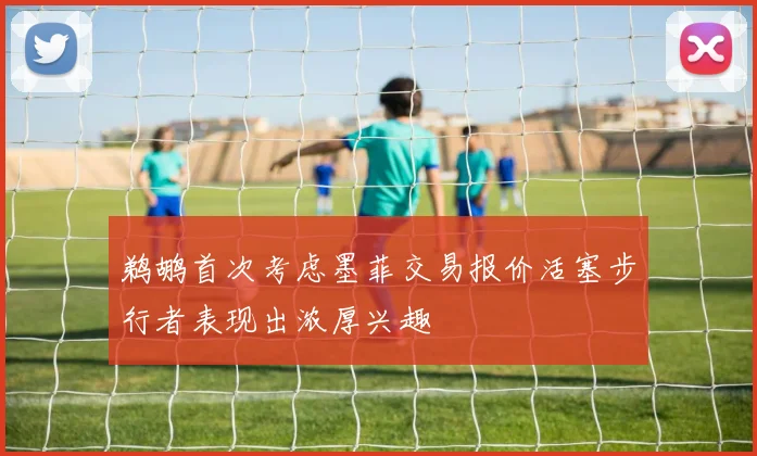 鹈鹕首次考虑墨菲交易报价活塞步行者表现出浓厚兴趣