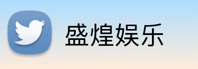 盛煌娱乐 Logo
